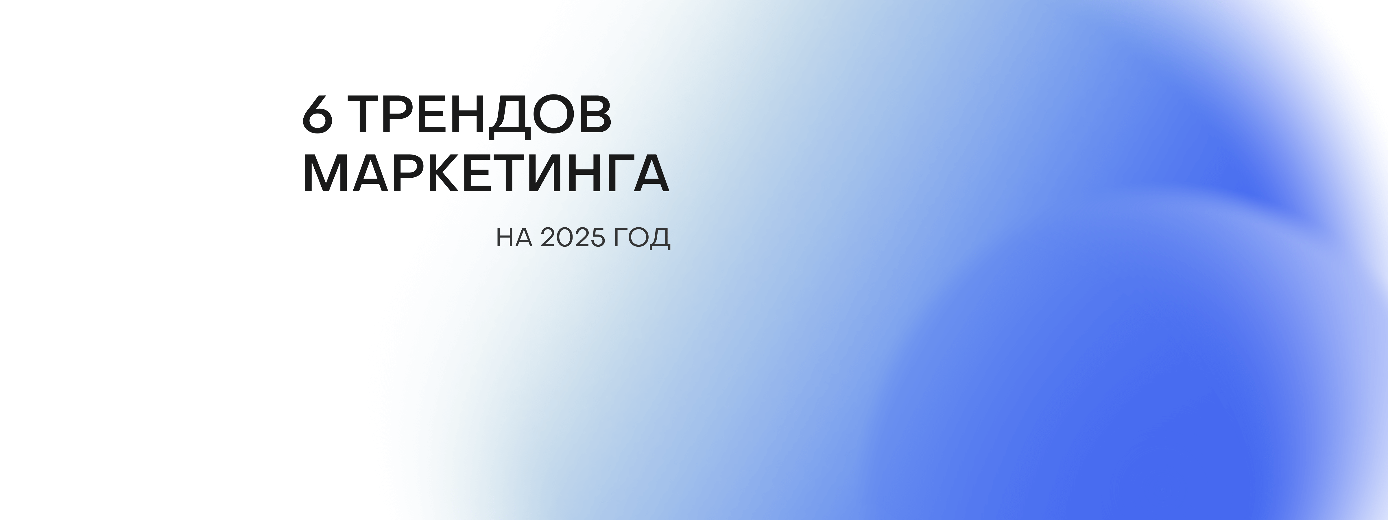 На что обращать внимание маркетологам в следующем году?